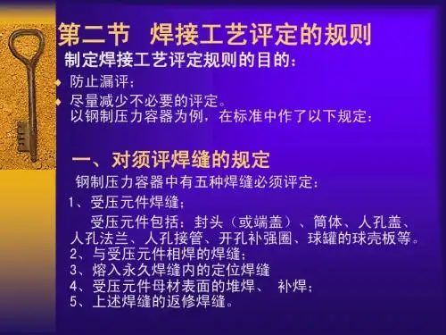 焊接工艺评定