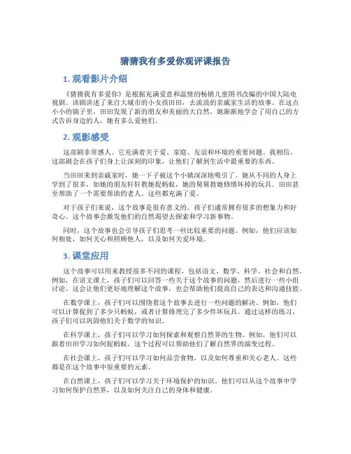 猜猜我有多爱你观评课报告