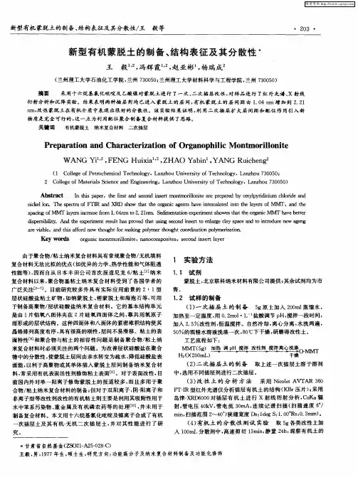 新型有机蒙脱土的制备、结构表征及其分散性