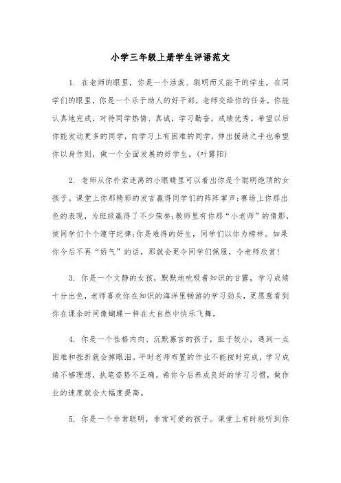 小学三年级上册学生评语范文(四篇)