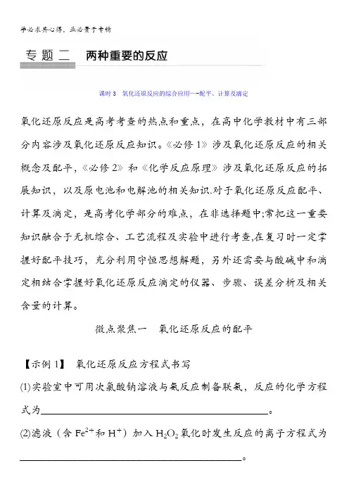 化学总复习教学案氧化还原反应的综合应用——配平、计算及滴定