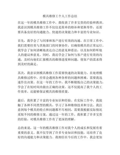 模具维修工个人工作总结