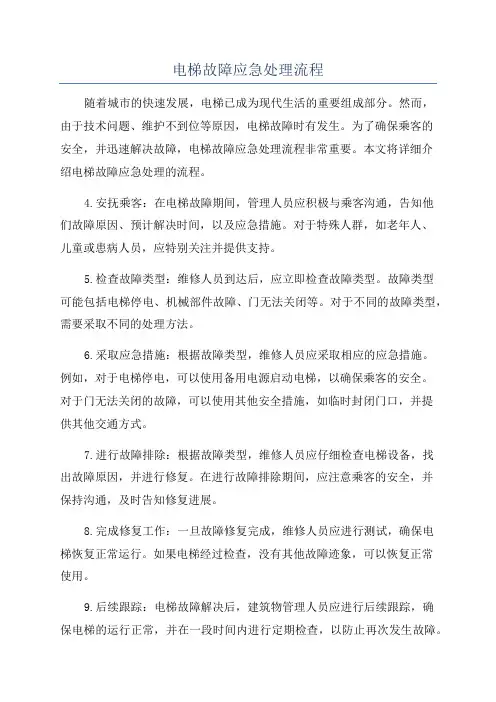 电梯故障应急处理流程
