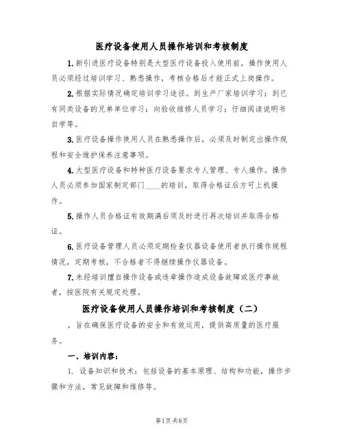 医疗设备使用人员操作培训和考核制度(五篇)