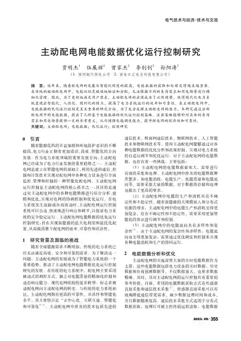 主动配电网电能数据优化运行控制研究