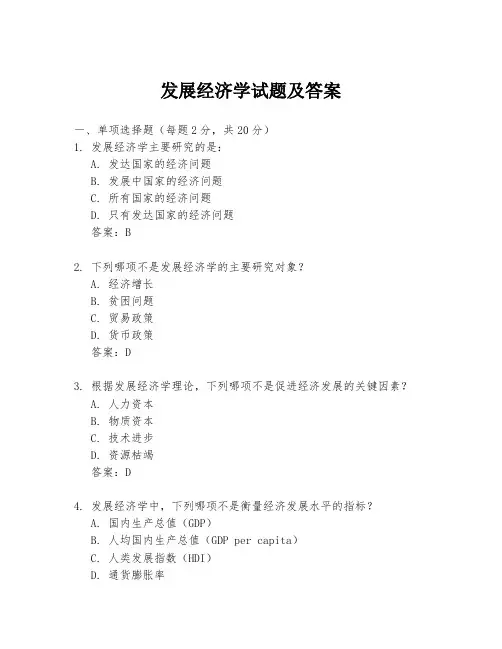 发展经济学试题及答案