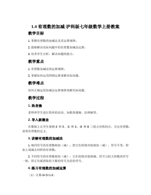 1.4有理数的加减-沪科版七年级数学上册教案