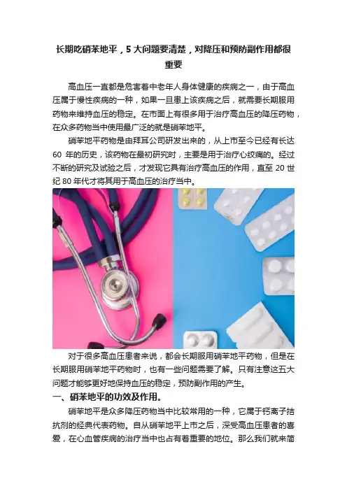 长期吃硝苯地平，5大问题要清楚，对降压和预防副作用都很重要