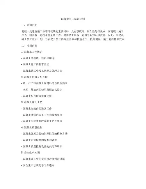 混凝土员工培训计划