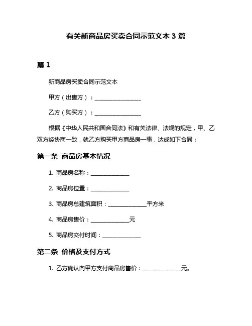 有关新商品房买卖合同示范文本3篇