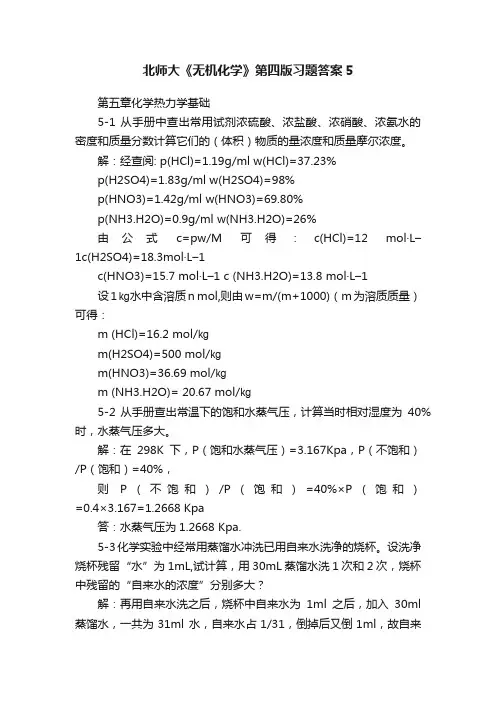 北师大《无机化学》第四版习题答案5