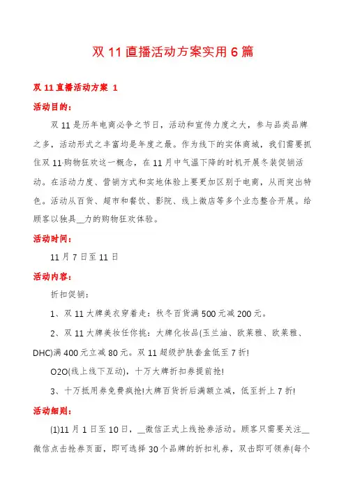 双11直播活动方案实用6篇