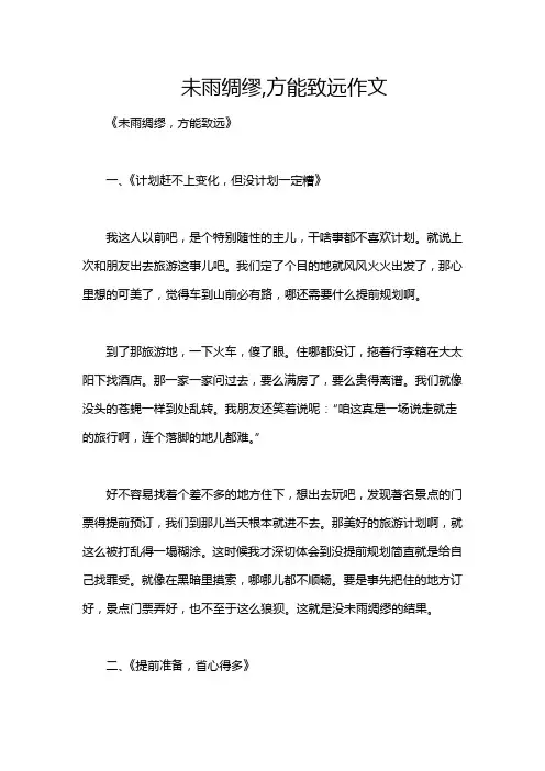 未雨绸缪,方能致远作文