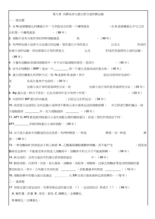 9内膜系统与蛋白质分选和膜运输中山大学研究生入学考试细胞生物学真题各章节专项整理