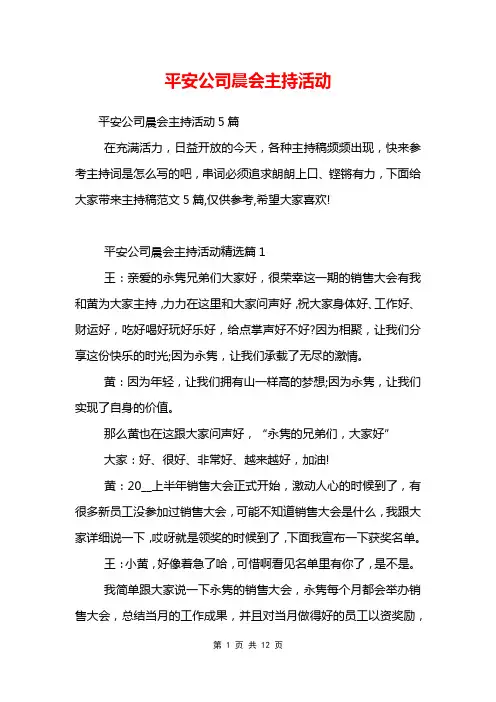 平安公司晨会主持活动