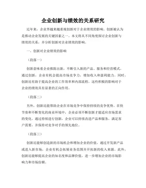 企业创新与绩效的关系研究