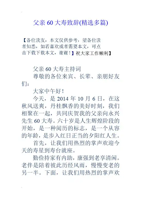 父亲60大寿致辞(精选多篇)
