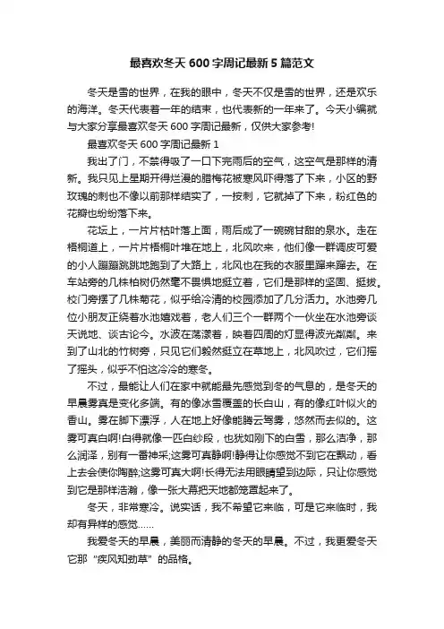 最喜欢冬天600字周记最新5篇范文