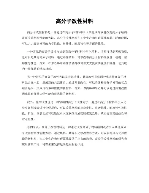 高分子改性材料