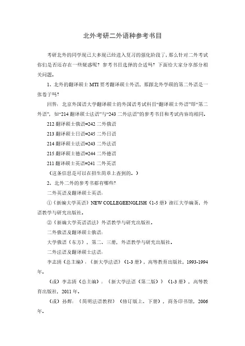 北外考研二外参考书目