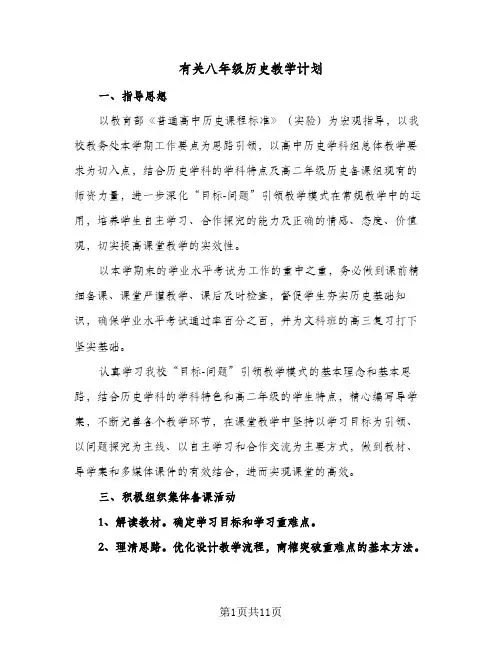 有关八年级历史教学计划(5篇)