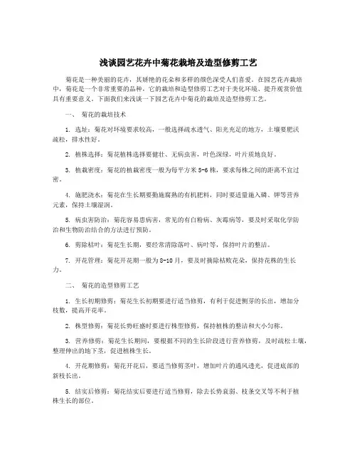 浅谈园艺花卉中菊花栽培及造型修剪工艺