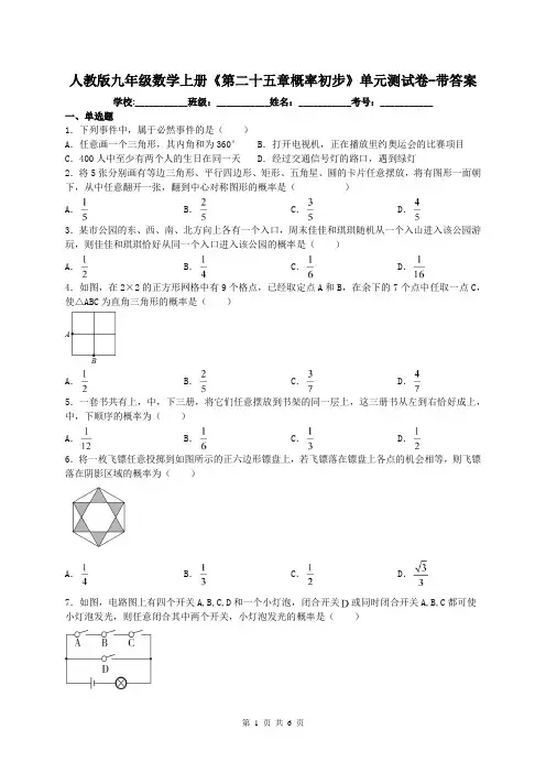 人教版九年级数学上册《第二十五章概率初步》单元测试卷-带答案