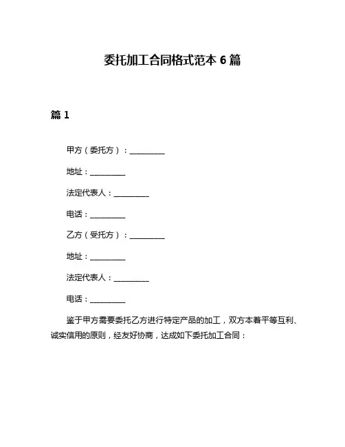 委托加工合同格式范本6篇
