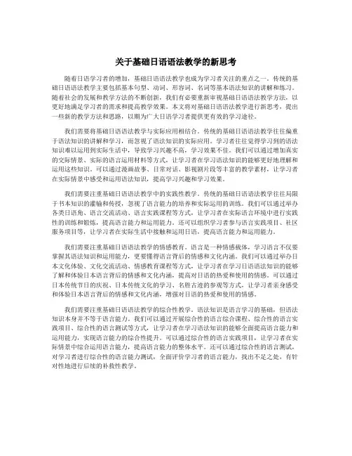 关于基础日语语法教学的新思考