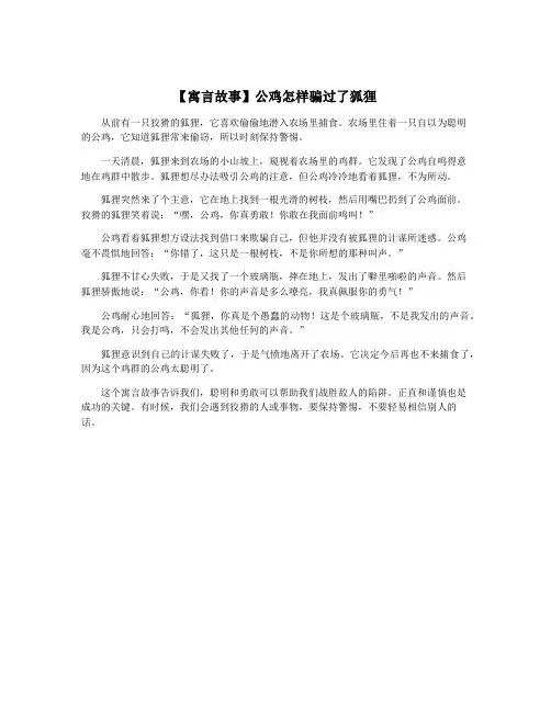 【寓言故事】公鸡怎样骗过了狐狸