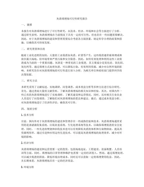 灰渣填埋场可行性研究报告
