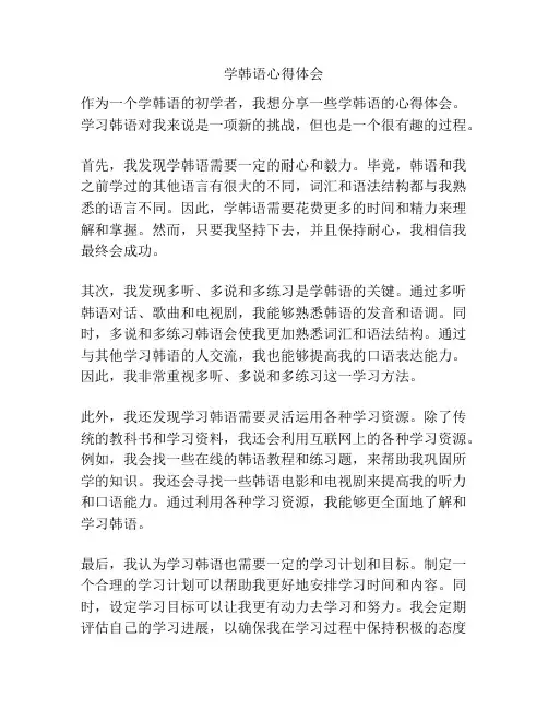 学韩语心得体会