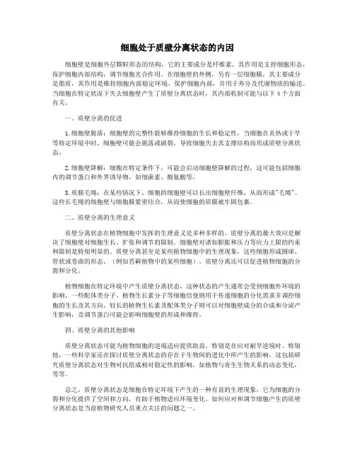 细胞处于质壁分离状态的内因