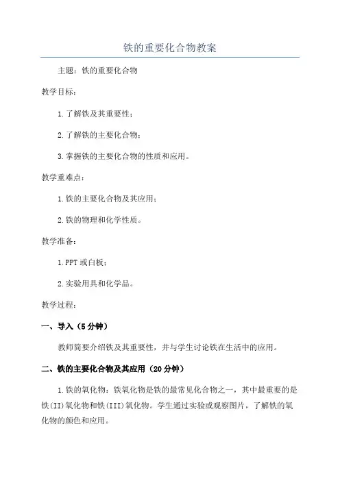 铁的重要化合物教案
