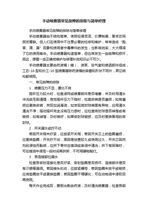手动喷雾器常见故障的排除与简单修理