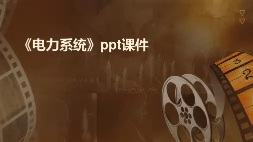 《电力系统》课件