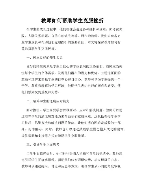 教师如何帮助学生克服挫折
