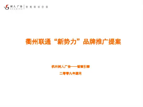 联通“新势力”品牌传播策略.pptx
