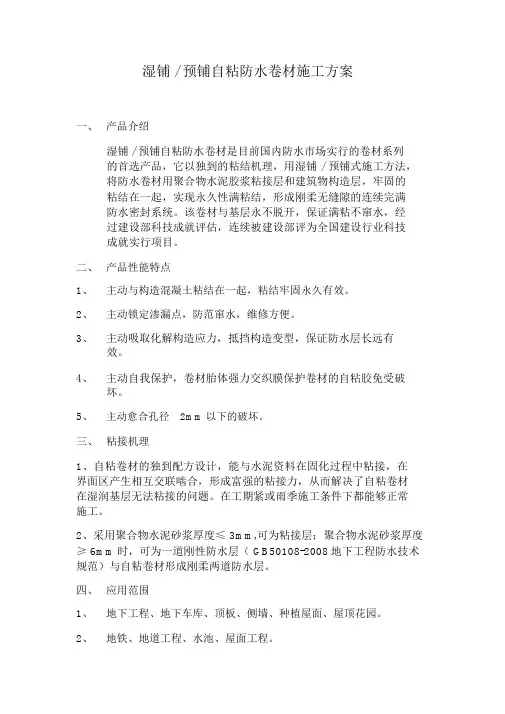 湿铺预铺自粘防水卷材施工方案