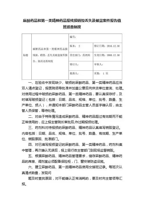 麻醉药品和第一类精神药品报残损销毁丢失及被盗案件报告值班巡查制度