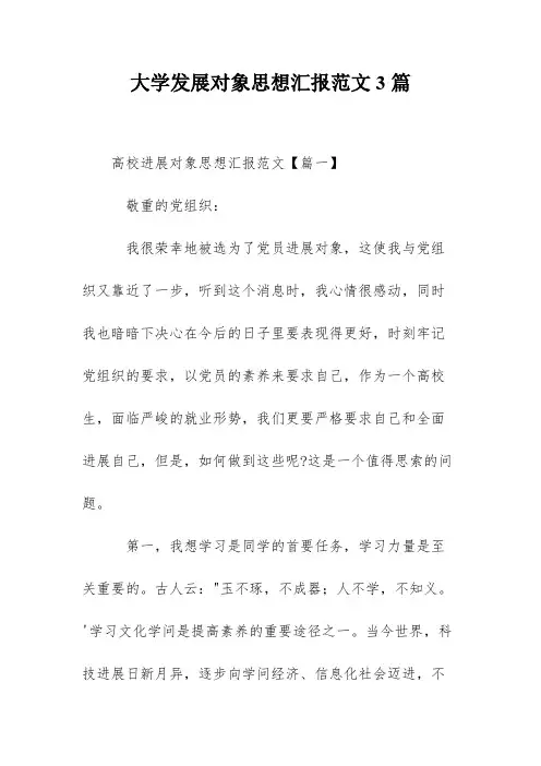 大学发展对象思想汇报范文3篇