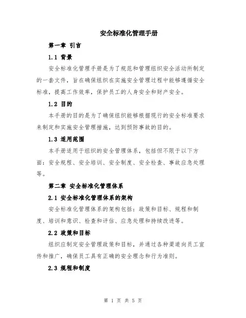 安全标准化管理手册