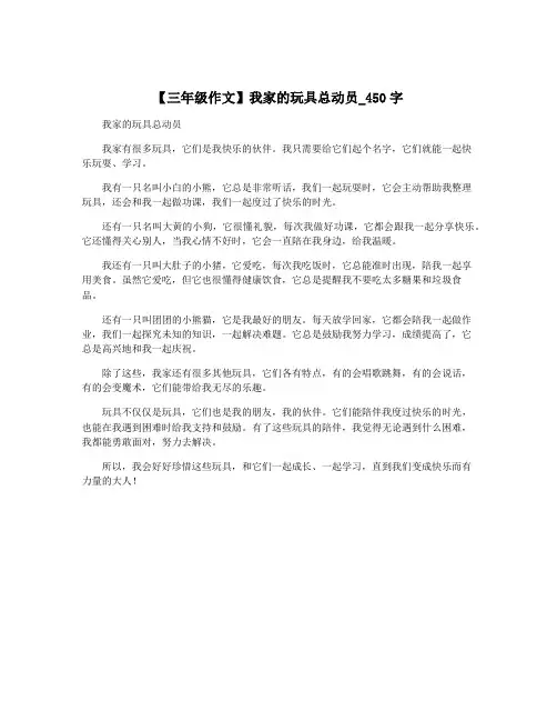 【三年级作文】我家的玩具总动员_450字