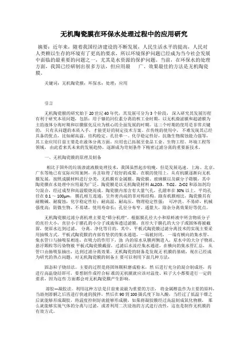 无机陶瓷膜在环保水处理过程中的应用研究