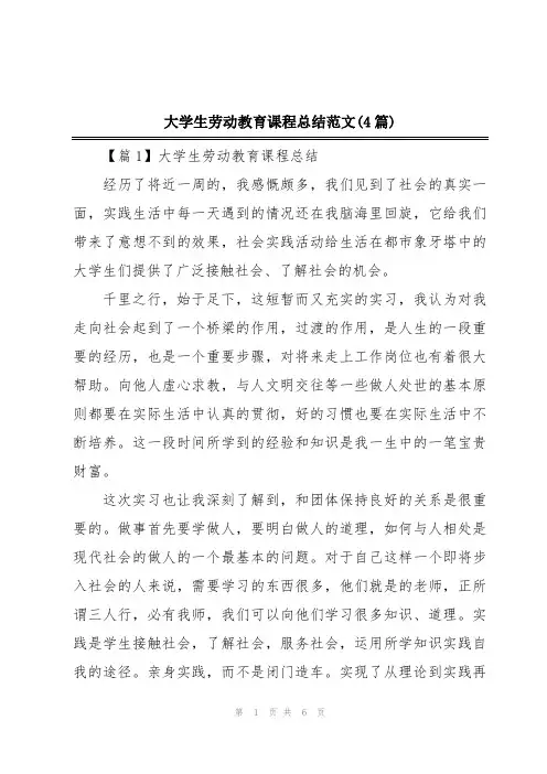 大学生劳动教育课程总结范文(4篇)