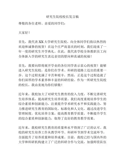 研究生院校校长发言稿