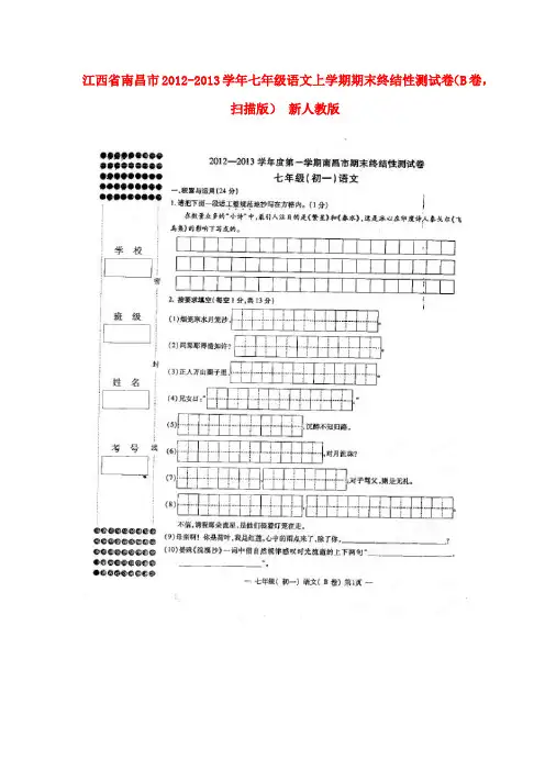 江西省南昌市七年级语文上学期期末终结性测试卷(b卷,扫描版) 新人教版