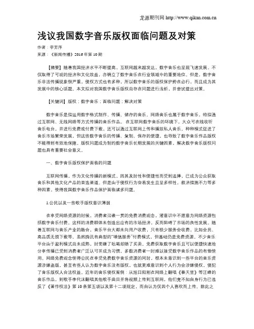 浅议我国数字音乐版权面临问题及对策