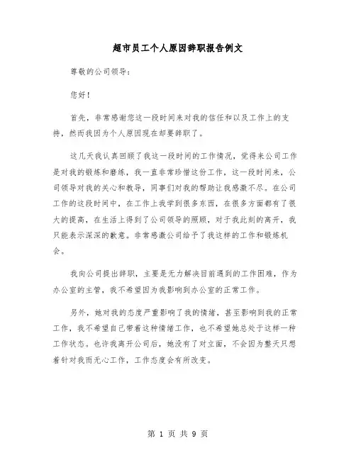 超市员工个人原因辞职报告例文(六篇)