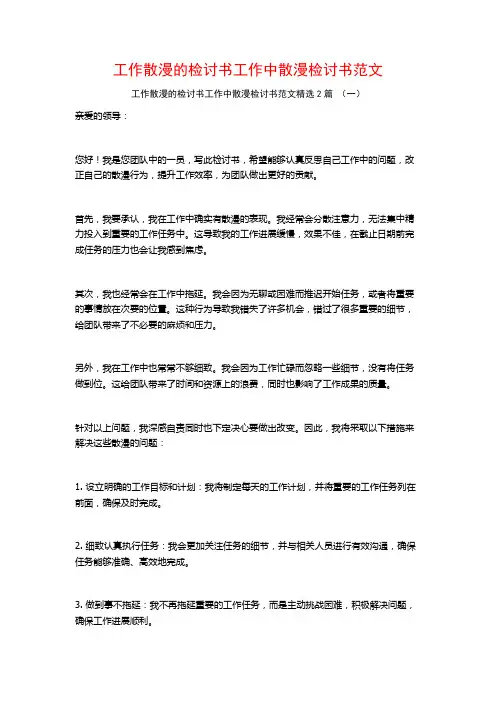 工作散漫的检讨书工作中散漫检讨书范文2篇